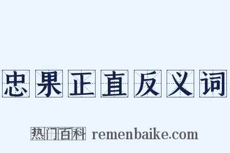 忠果正直反义词是什么意思的图片